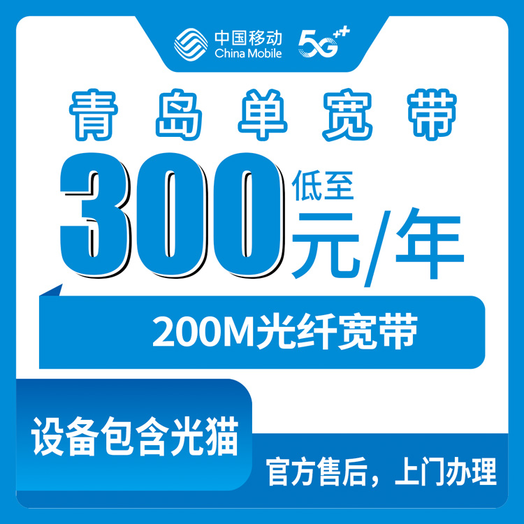 2026年10月中旬山东青岛莱西市移动单宽200M怎么装？300元包年实测分享