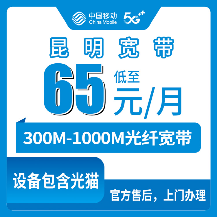 2026年10月上旬昆明盘龙区装移动宽带怎么选？300M到1000M月包资费实测记录