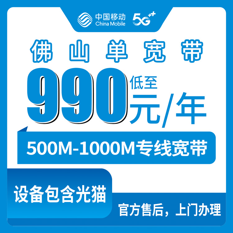 2026年10月中旬广东省佛山三水区移动宽带500M和1000M包年多少钱？单宽带资费与上门安装流程记录