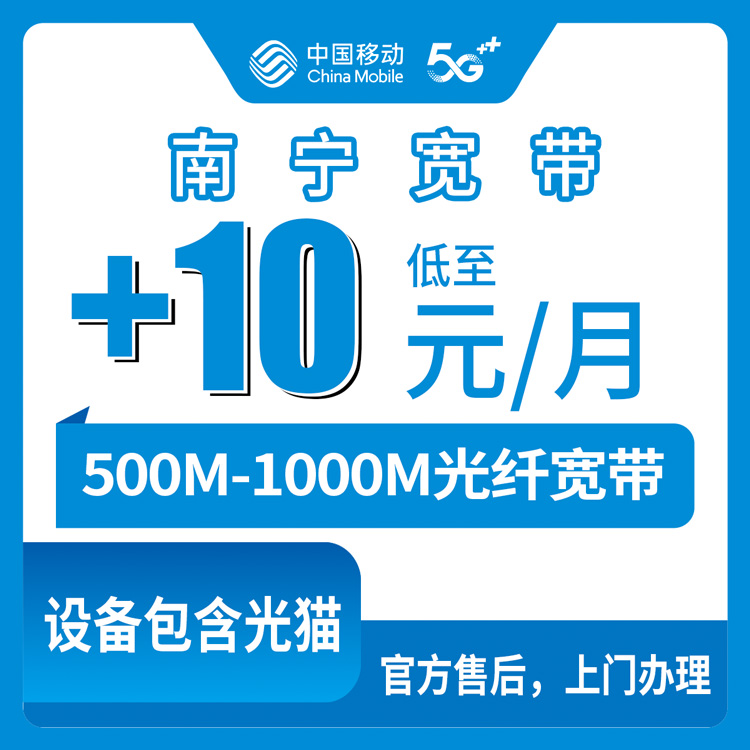 2026年10月上旬广西壮族自治区防城港市移动存量宽带升级500-1000M怎么选？资费与安装流程科普