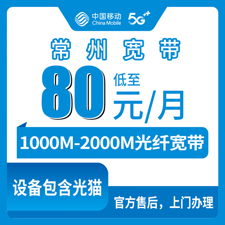 2026年10月中旬江苏常州钟楼区移动宽带怎么装？1000M到2000M月包资费与安装流程实录