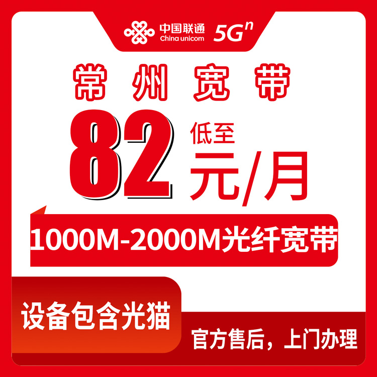 2026年10月中旬江苏省常州市武进区装联通宽带怎么选？1000M到2000M月包资费与上门安装流程实测