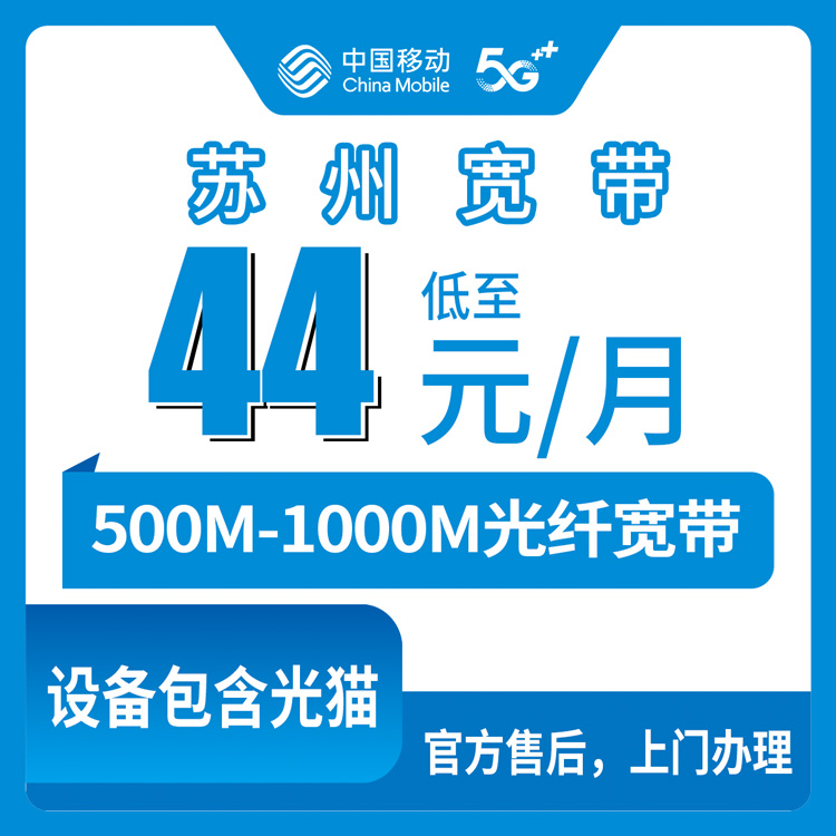 2026年10月中旬江苏省苏州相城区移动宽带怎么办？500M和1000M月包资费、覆盖范围、上门安装流程聊透