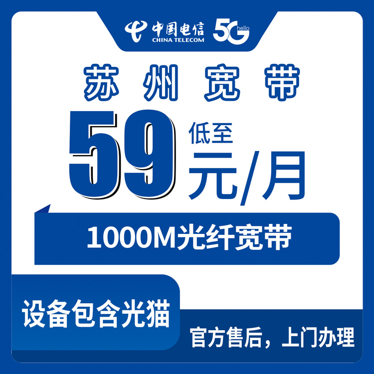 2026年10月中旬江苏苏州姑苏区电信1000M宽带59元/月怎么办理？安装流程和避坑经验聊聊