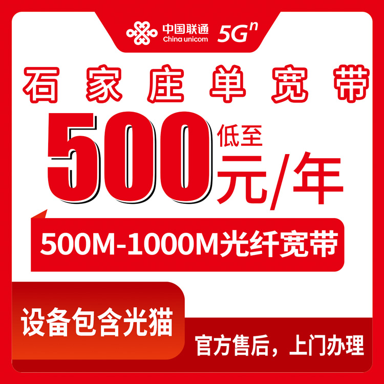 2026年10月上旬石家庄栾城区联通单宽带500M和1000M包年怎么选？本地安装流程和资费记录