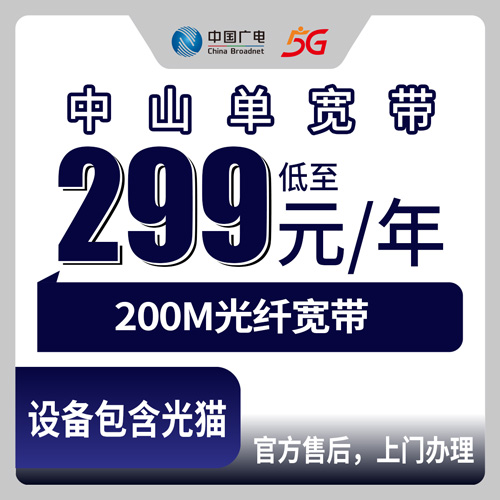 2026年10月下旬中山古镇镇装广电宽带怎么办理？200M包年299元实测流程