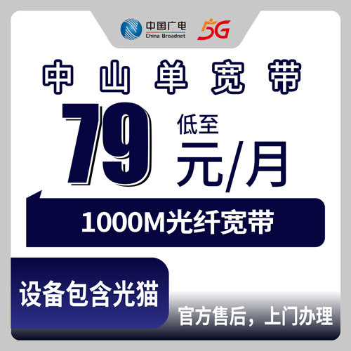 2026年10月下旬广东省中山市古镇镇广电融合宽带79元每月1000M怎么装？本地师傅上门流程