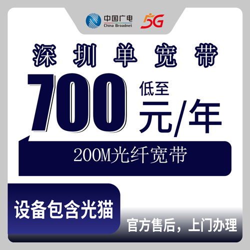 2026年10月下旬广东省深圳市宝安区广电200M单宽带700元包年，装之前先把这些弄明白