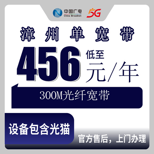 2026年10月下旬福建省漳州东山县广电单宽带300M怎么办？456元包年资费拆开算给你看