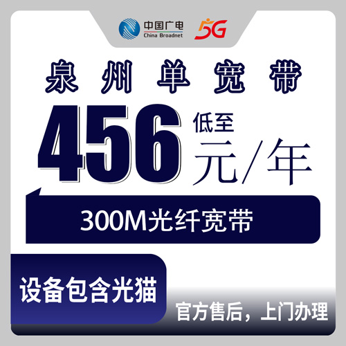 2026年10月下旬福建省泉州南安市广电300M单宽带怎么装？456元包年资费拆开看