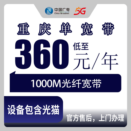2026年10月下旬重庆市永川区广电单宽带1000M怎么办？360元包年套餐本地安装流程梳理