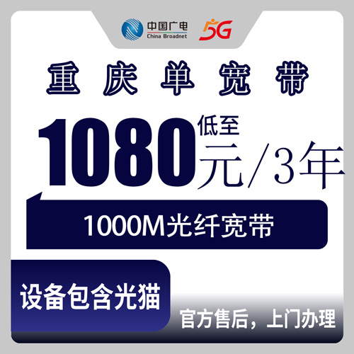 2026年10月下旬重庆市南川区广电1000M单宽带1080元包三年，装之前先把这几件事捋清楚