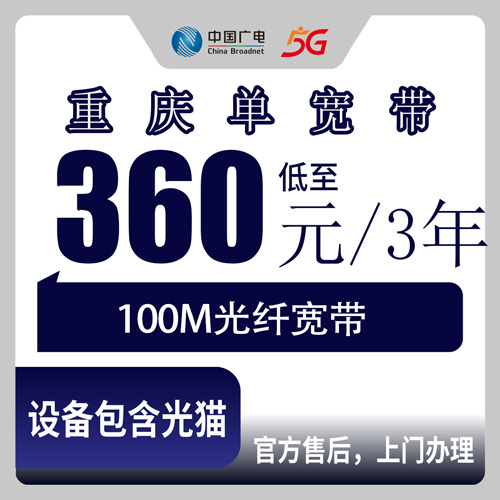 2026年10月下旬重庆市綦江区广电100M单宽带360元包三年怎么装？綦江本地师傅上门流程