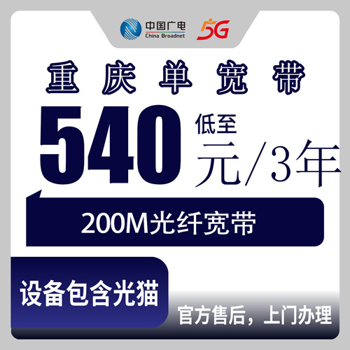 2026年10月下旬重庆市綦江区装广电200M单宽带540元包三年，覆盖哪些镇街、安装怎么走