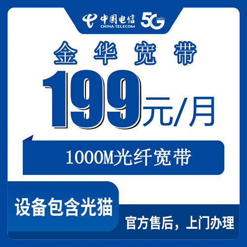2026年10月下旬浙江省金华浦江县电信融合宽带199元1000M怎么办？本地装机师傅上门流程与资费实记
