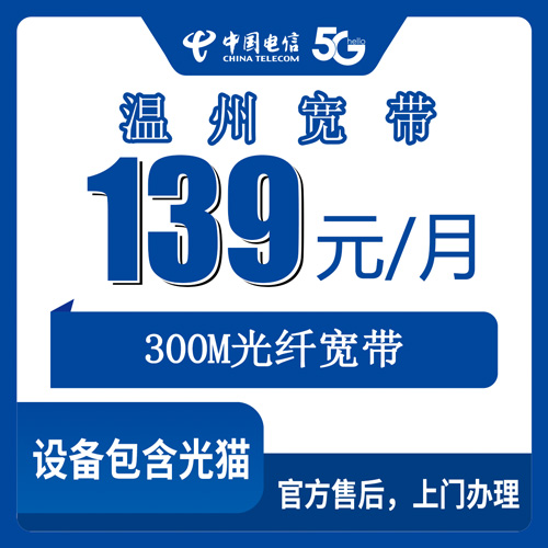 2026年10月下旬浙江省温州永嘉县电信融合宽带139元300M怎么申请？本地师傅上门流程和资费明细