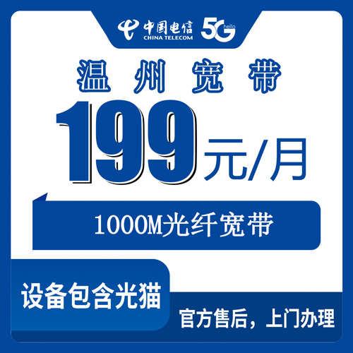 2026年10月下旬浙江省温州瑞安市电信融合宽带1000M怎么办？199元每月这套我盯了两个月