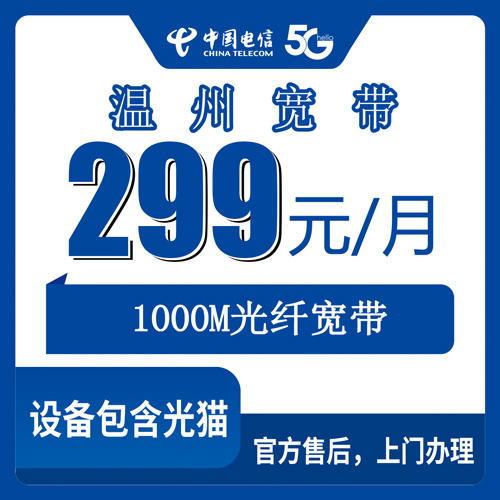 2026年10月下旬浙江省温州瑞安市电信融合宽带299元1000M实测：瑞安哪些街道乡镇能装，资费明细和办理渠道记录