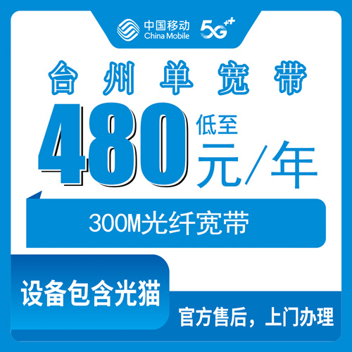 2026年10月下旬浙江省台州椒江区移动单宽带480包年300M怎么装？椒江各街道乡镇报装避坑实录