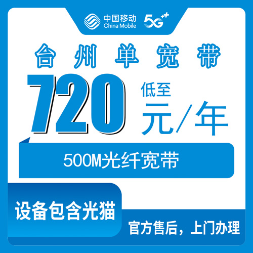 2026年10月下旬浙江省台州玉环市移动单宽带500M怎么装？720包年资费、覆盖区域和上门安装流程聊聊