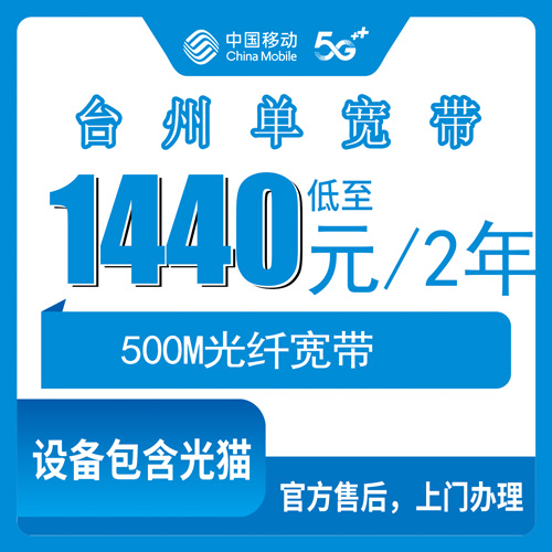 2026年10月下旬浙江省台州椒江区装移动单宽带500M多少钱？1440包2年套餐和上门安装流程一次说清