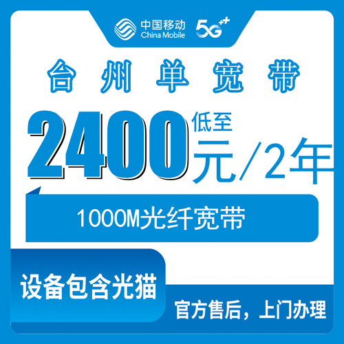 2026年10月下旬浙江省台州路桥区移动1000M单宽带怎么装？2400包两年资费实测和踩坑记录