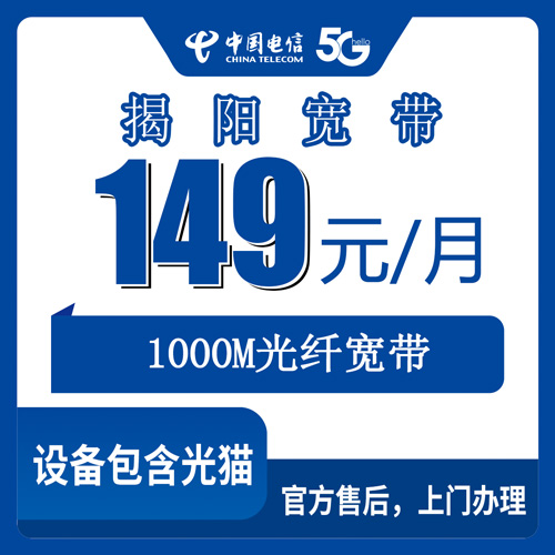 2026年10月下旬广东省揭阳惠来县电信融合宽带149元1000M实测：资费、合约期、装机流程我挨个问了一遍