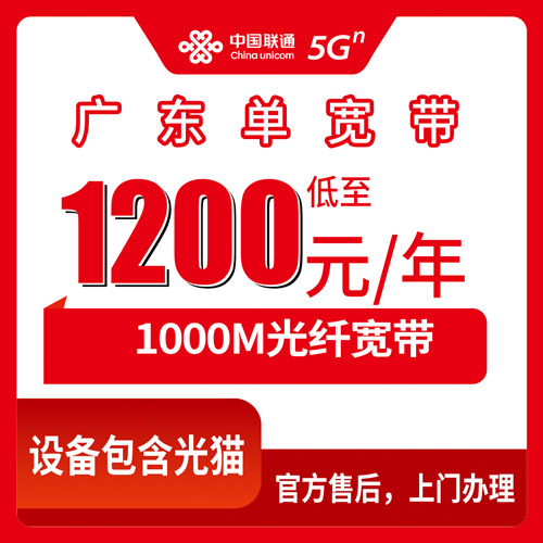 2026年10月下旬广东省江门市联通1000M单宽带怎么报装？1200元包年资费与报装流程实测记录