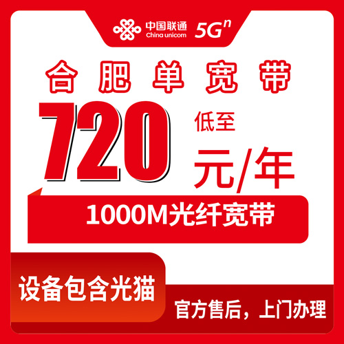 2026年10月下旬安徽省合肥市蜀山区联通单宽带怎么装？1000M包年720元这套我跑了一遍流程