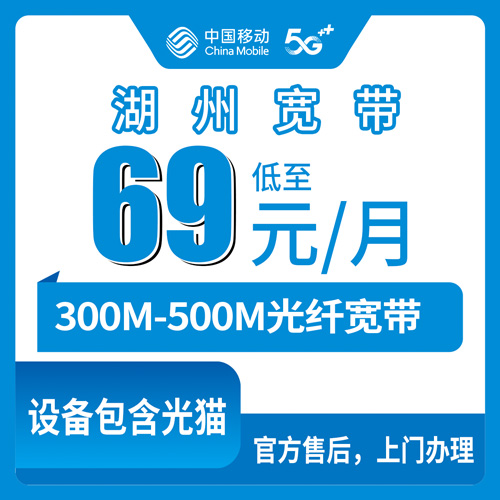2026年10月上旬浙江省湖州安吉县移动月包宽带69-99元300-500M怎么装？本地师傅上门流程和避坑心得