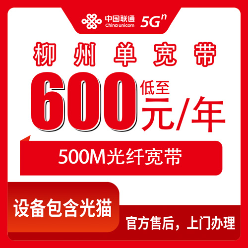 2026年10月下旬广西壮族自治区柳州柳南区联通单宽600元包年500M怎么办？聊聊我帮亲戚跑腿装宽带的真实过程