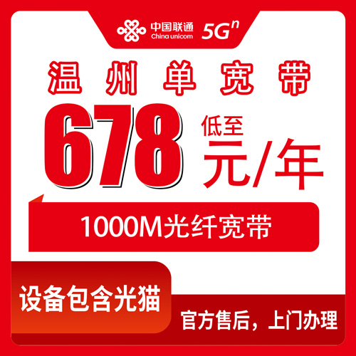 2026年10月下旬浙江省温州瑞安市联通1000M宽带怎么办？678元包年单宽实测记录