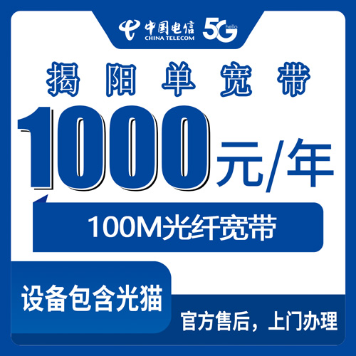 2026年10月下旬广东省揭阳普宁市电信单宽带100M包年1000元，安装费和合约期我一次问清了