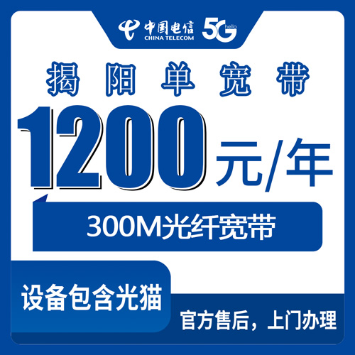 2026年10月下旬广东省揭阳普宁市电信单宽带300M一年1200元，本地人说说安装流程和踩过的坑