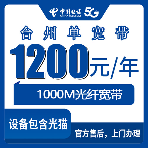 2026年10月台州市电信单宽带办理与避坑全攻略