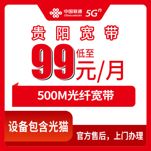 2026年10月下旬贵阳息烽县联通500M融合宽带怎么装？99元月租真实体验说点大实话