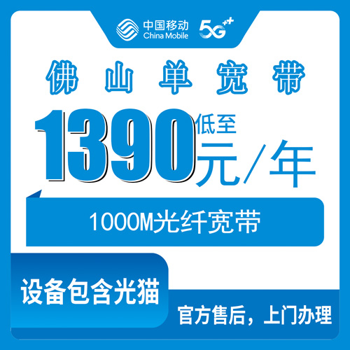 2026年10月下旬广东佛山禅城区移动1000M单宽带1390包年真实体验+避坑清单