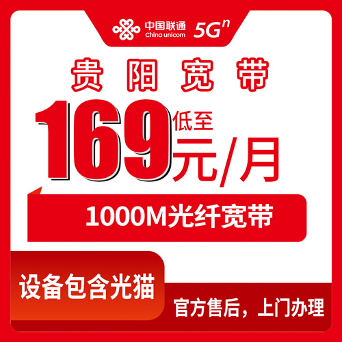2026年10月下旬贵州省贵阳息烽县联通1000M融合宽带169元套餐实测拆解，说点大实话