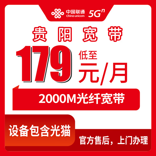 2026年10月下旬贵阳云岩区装联通2000M融合宽带179元/月，本地师傅上门流程和踩坑记录