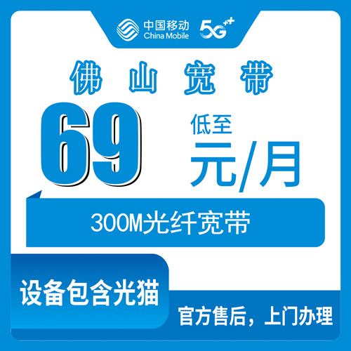 2026年10月下旬广东省佛山高明区移动融合宽带69元300M怎么报装？本地师傅上门安装和资费实记