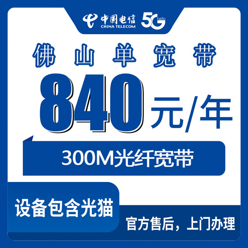 2026年10月下旬佛山三水区电信300M单宽带840元包年，装之前我把这些事问清楚了