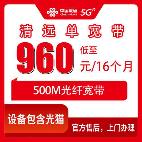 2026年10月下旬广东省清远清城区联通单宽带500M怎么装？960元包16个月资费、安装流程和踩坑记录