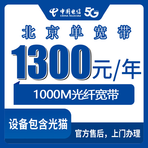 2026年10月下旬北京市密云区电信1000M单宽带1300包年怎么装？本地实测流程和避坑记录