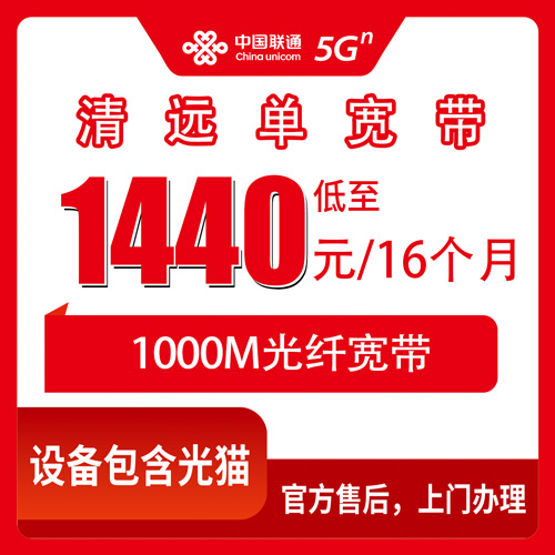 2026年10月下旬广东省清远市清城区联通1000M单宽带怎么装？1440元包16个月的真实账单