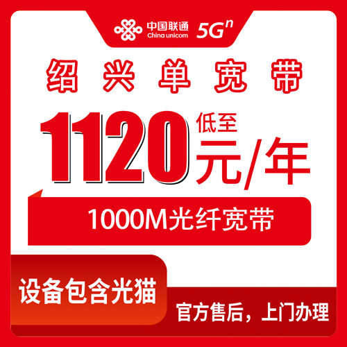 2026年10月绍兴市联通单宽带申请避坑实录