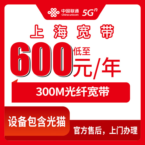 2026年10月下旬上海市金山区联通300M融合宽带600元包年，装之前先看这份踩坑记录