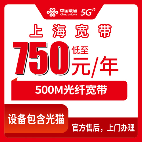 2026年10月下旬上海市杨浦区联通融合宽带500M怎么装？750元包年套餐办理记录