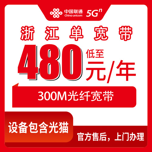 2026年10月下旬浙江省舟山市联通单宽带480包年300M怎么装？我跑完流程说点实在的