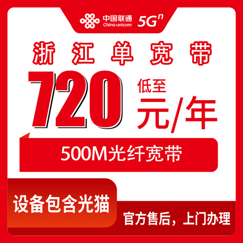 2026年10月下旬浙江省联通单宽带500M一年720元覆盖哪些市？11市实测和避坑经验