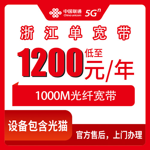 2026年10月下旬浙江省金华市联通单宽带1000M包年怎么装？1200元一年真实体验聊聊